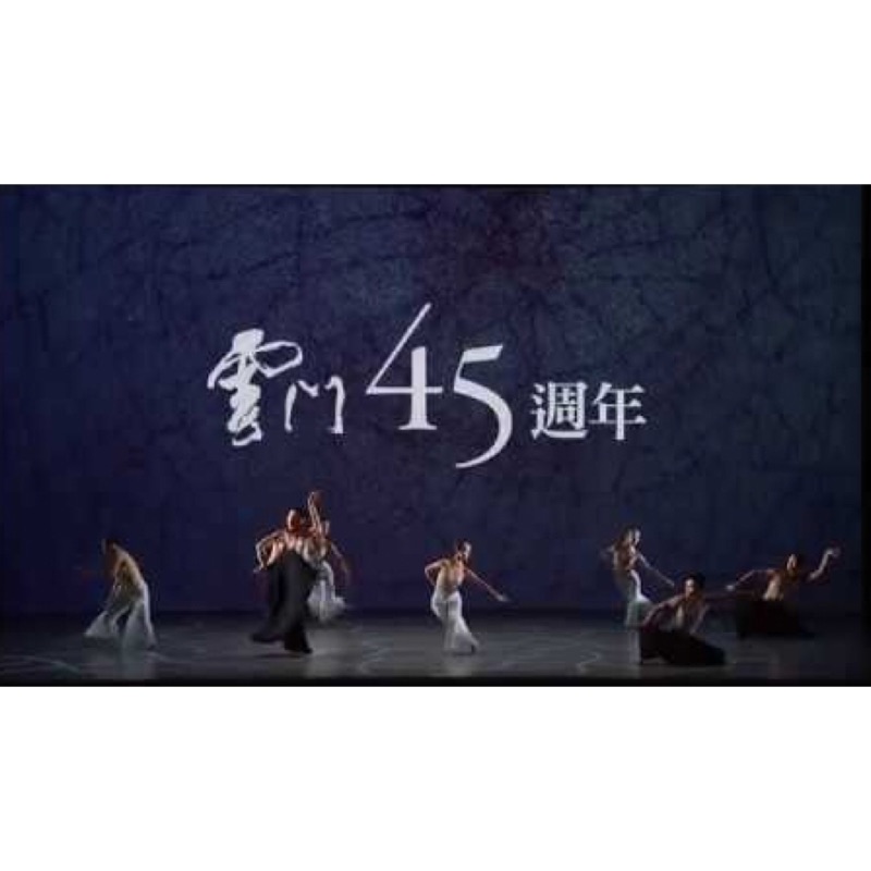 2018衛武營開幕季《雲門舞集45週年 林懷民舞作精選》