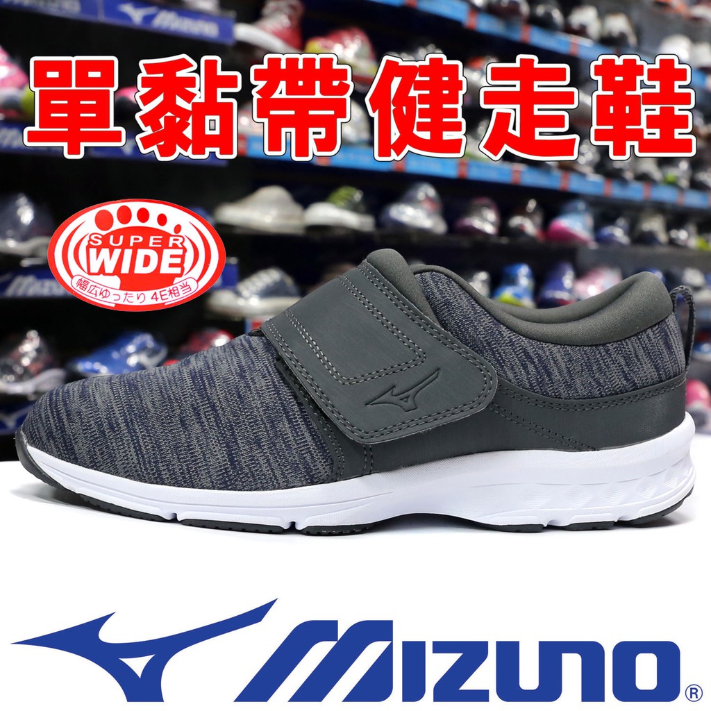 鞋大王Mizuno B1GE-20003 灰色 ONE FITTER 超寬楦(4E)單黏帶健走鞋＃免運費＃910M