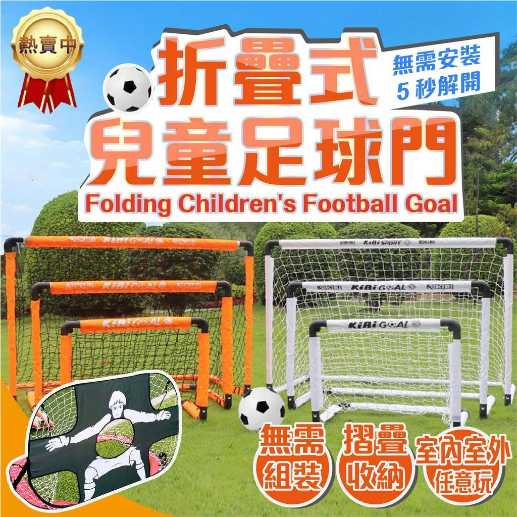 台灣秒出🔥折疊式足球門 兒童足球門 足球門 簡易是足球門 踢足球 足球網 親子戶外活動 足球訓練 運動 球類訓練