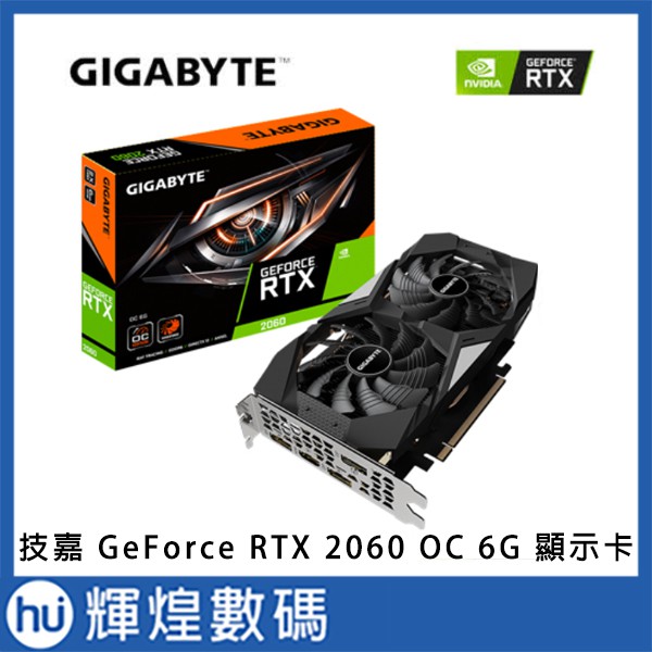 技嘉 Gigabyte GeForce RTX 2060 OC 6G 顯示卡 現貨