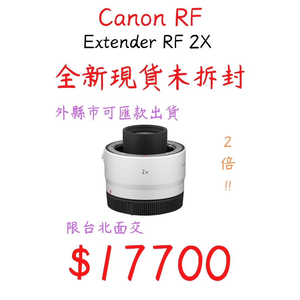 現貨 Canon Extender RF 2X 增距鏡 加倍鏡 全新未拆封 台灣公司貨 限台北面交