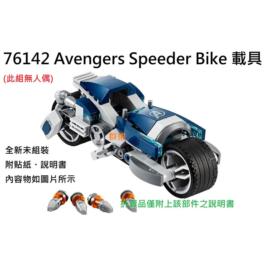 【群樂】LEGO 76142 拆賣 Avengers Speeder Bike 載具 現貨不用等