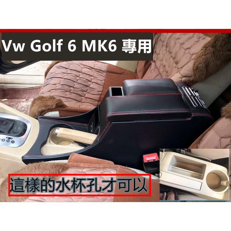 【手扶箱專賣】福斯Vw Golf 6 MK6 專用 扶手箱 中央扶手 車用扶手 免打孔中央手扶箱 收納盒 置物盒 手扶箱