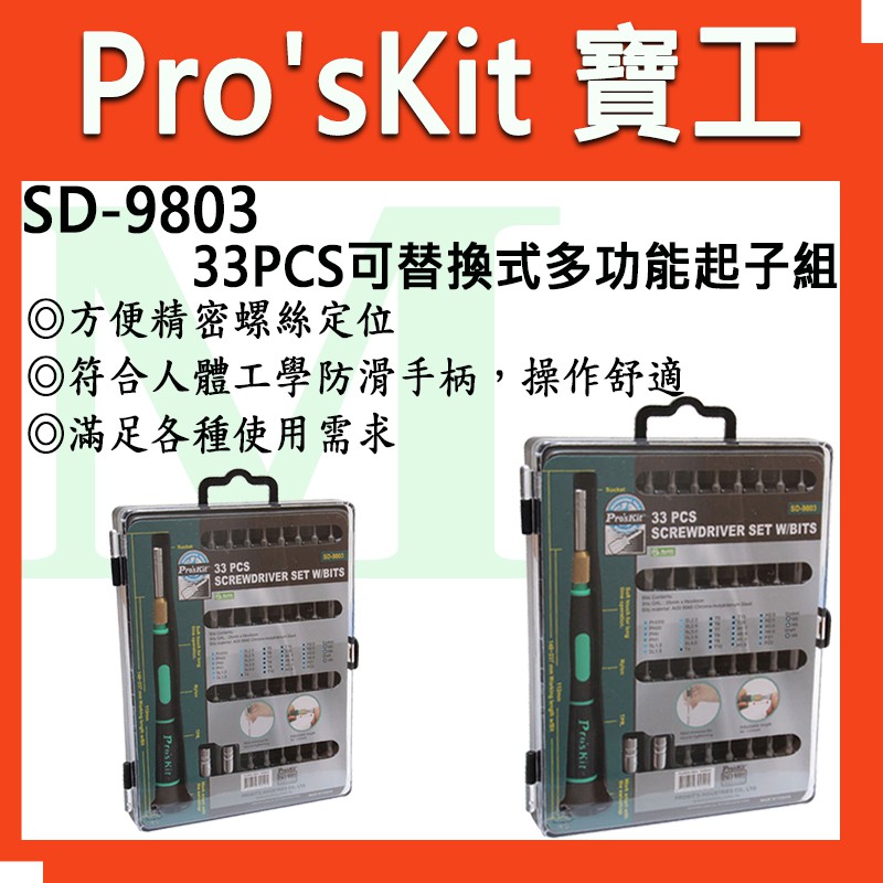 【全新】【含稅附發票】ProsKit 寶工 SD-9803 33PCS可替換式多功能起子組