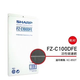 ✅夏普原廠 活性碳過濾網 FZ-C100DFE 適用機種型號: KC-850T