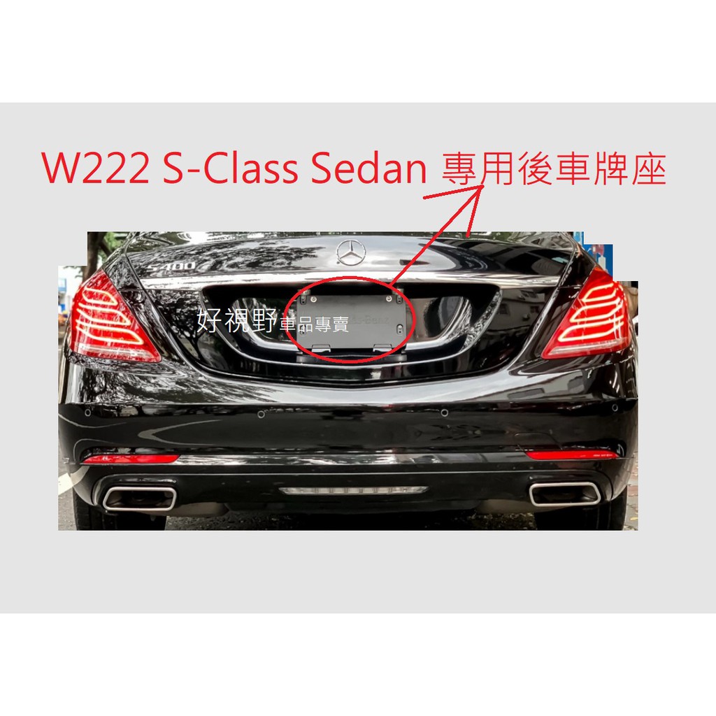 W222 S320 S350d S450 S400 S560 S600 S65 S63 後牌照板 大牌座 車牌底座