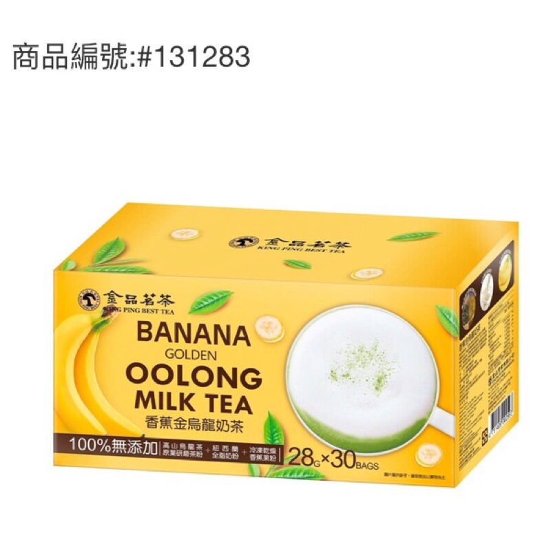 🌈Costco👉金品茗茶 香蕉金烏龍奶茶 28公克X30包