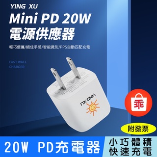 【24H出貨】YING XU mini PD 20W 電源供應器 充電頭 蘋果充電頭 充電器 iPhone iPad