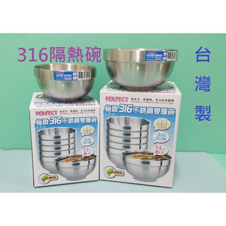 生活好物購 6入盒裝 臺灣製 PERFECT 極緻316不鏽鋼雙層隔熱碗 防燙碗 雙層碗 不鏽鋼碗 兒童碗 飯碗