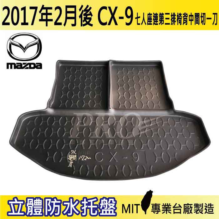 17年2月後 CX9 CX-9 六人座七人座 連椅背中一刀 馬自達 汽車後廂防水托盤 後車箱墊 後廂置物盤 蜂巢後車廂墊