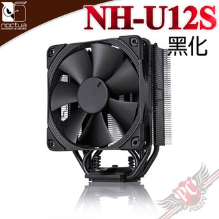 貓頭鷹 Noctua NH-U12S chromax.black 黑化多導管 薄型靜音 散熱器 PC PARTY