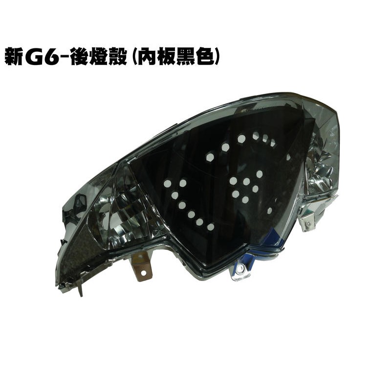 新G6-後燈殼(內板黑色)【SR30GK、SR30FA、SR30GF、SR30GD、SR30GG、燈具燈殼燈罩、光陽】