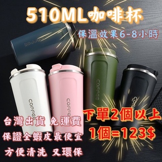 臺灣現貨 免運費 高品質保溫咖啡杯 咖啡杯 保溫咖非杯 510ml 304不鏽鋼咖啡杯 隨行杯 不銹鋼保溫杯 隨行杯