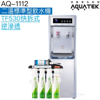 《沛宸AQUATEK》AQ-1112二溫標準型飲水機【內建TF530快拆型逆滲透｜免費到府安裝】