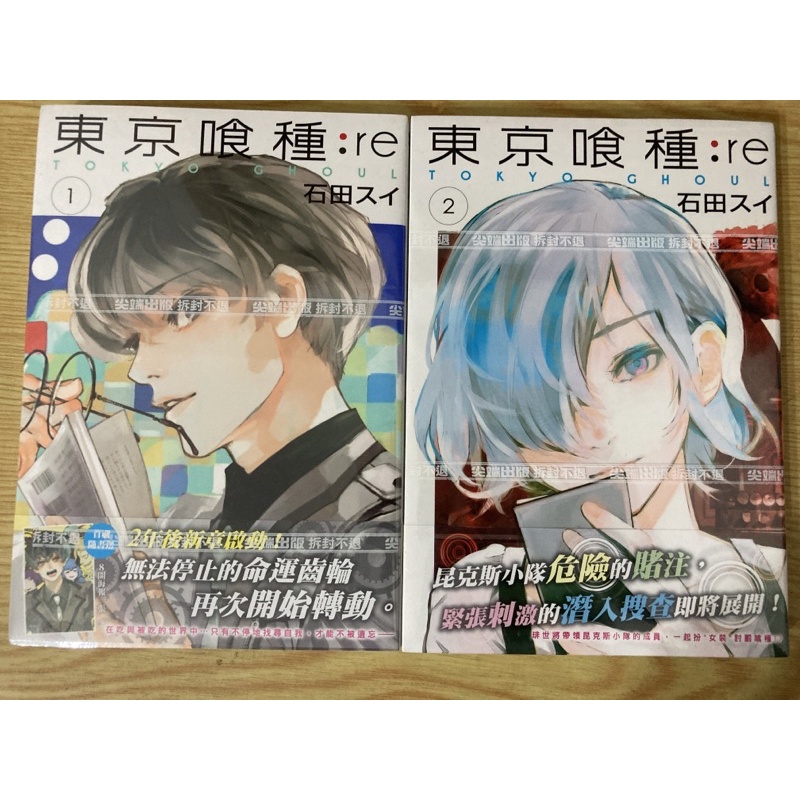 全新未拆💖 東京喰種：re 1 .2首刷 海報 贈禮