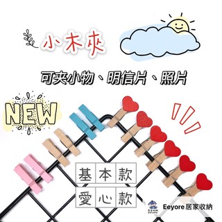Eeyore🌿 簡約彩色迷你夾 相片夾 小木夾子 木夾 夾子 相片創意 照片木質夾子 麻繩便簽夾 婚禮裝飾彩色木夾子