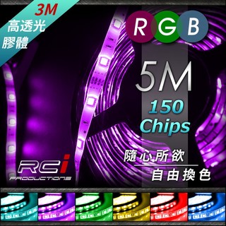 5M RGB LED 七彩燈條 150晶 防水/無防水 兩款 需搭配RGB控制器使用