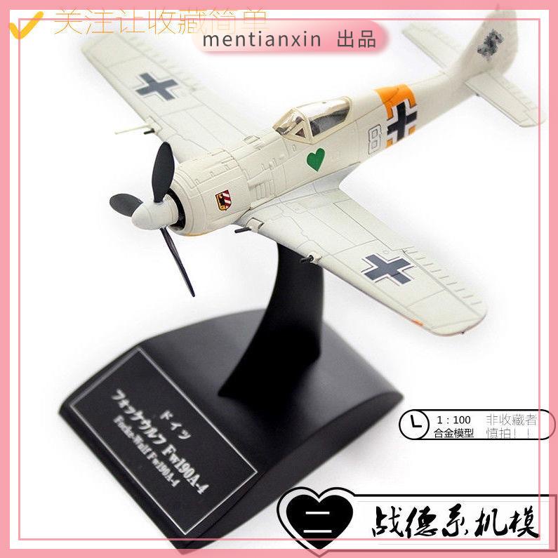 飛機模型 玩具模型航空 飛機玩具 飛機收藏 新品二戰飛機合金模型1:100德系稀缺戰機模型擺件收藏裝飾店長薦