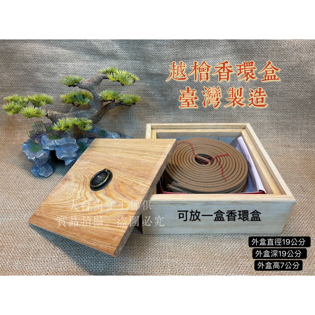 [周邊大激發] 檜木製 香環盒 堅持台灣手作 檜木香氣 絕對陶醉 新府城宴王佛具 神尊 錫燈 川頭