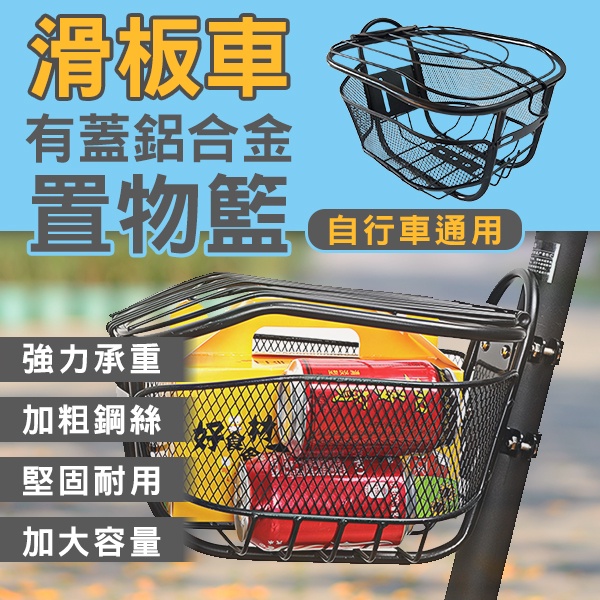 【coni shop】滑板車有蓋鋁合金置物籃 自行車通用 現貨 當天出貨 台灣公司貨 滑板車車籃 前置菜籃 腳踏車車籃