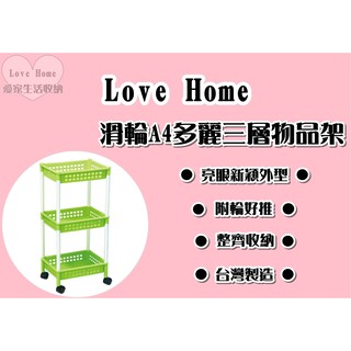 【愛家收納】臺灣製造 滑輪A4多麗三層物品架 收納架 整理架 萬用架 2322