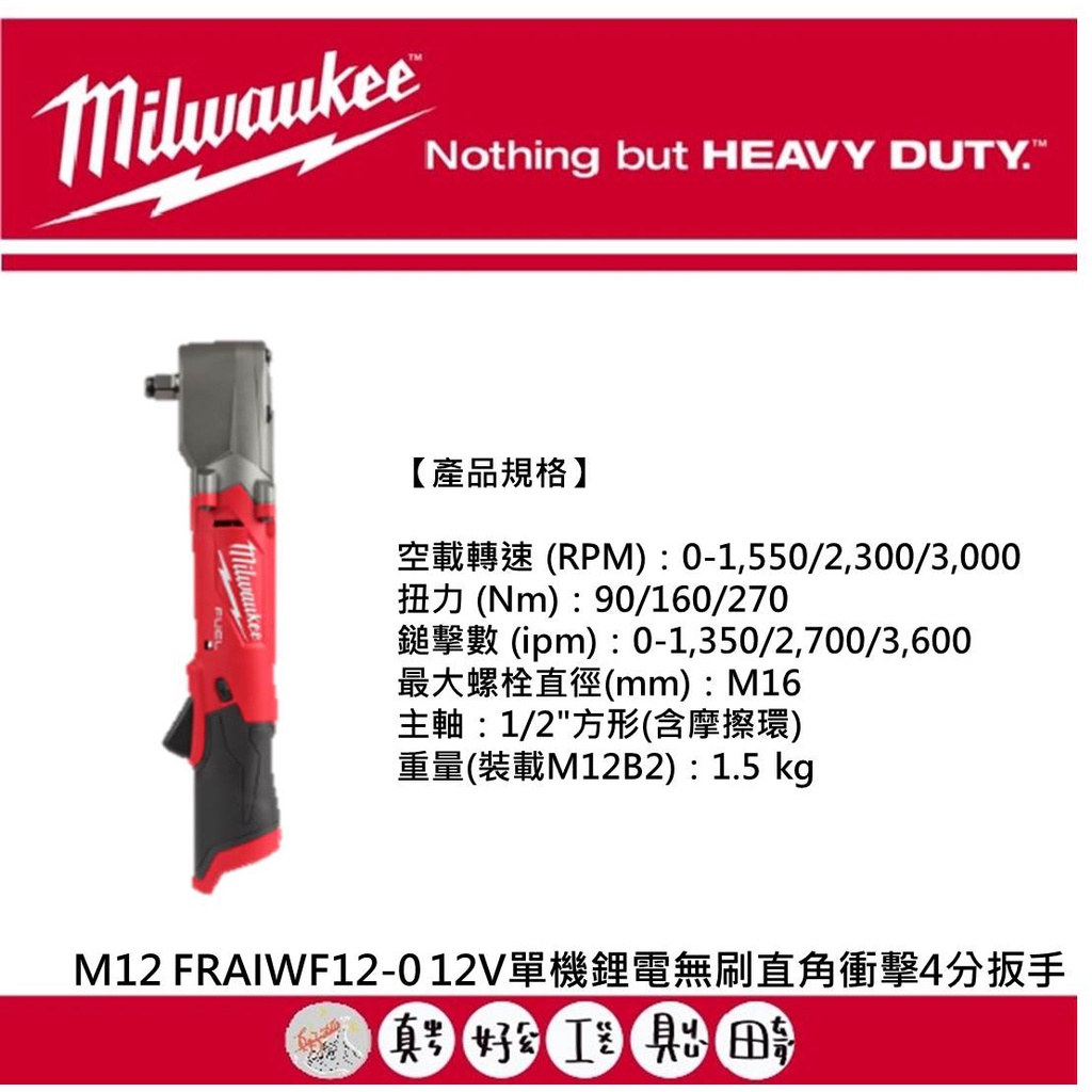 【真好工具】米沃奇 M12 FRAIWF12-0 12V單機鋰電無刷直角衝擊4分扳手