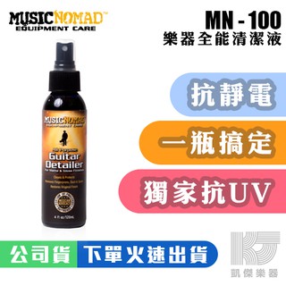 Music Nomad MN100 全能吉他清潔劑 全能樂器清潔劑 吉他保養油【凱傑樂器】