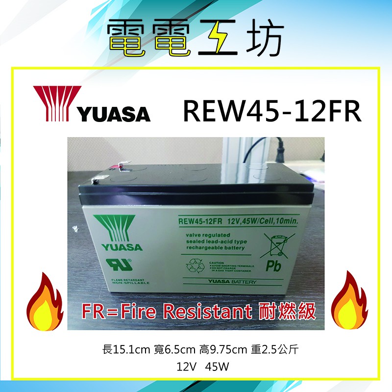 電電工坊 全新 湯淺電池 REW45-12FR 耐燃加強型 高率長壽 台灣製 不斷電UPS 蓄電池 飛瑞、科風、台達