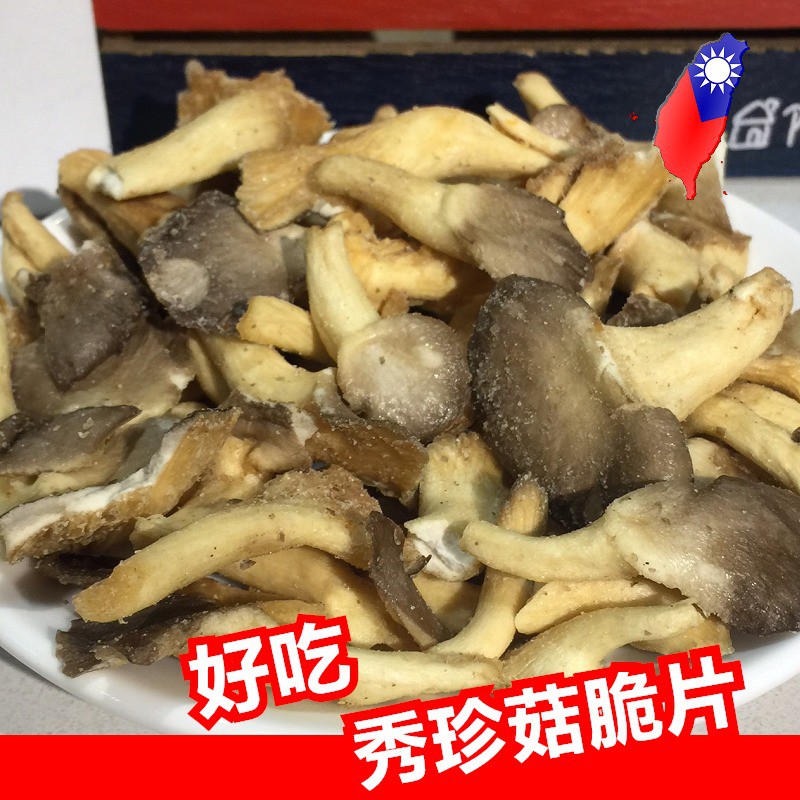 台灣秀珍菇脆片 好吃推薦  乾燥秀珍菇 秀珍菇脆餅 乾燥香菇  香菇脆片  乾燥秋葵