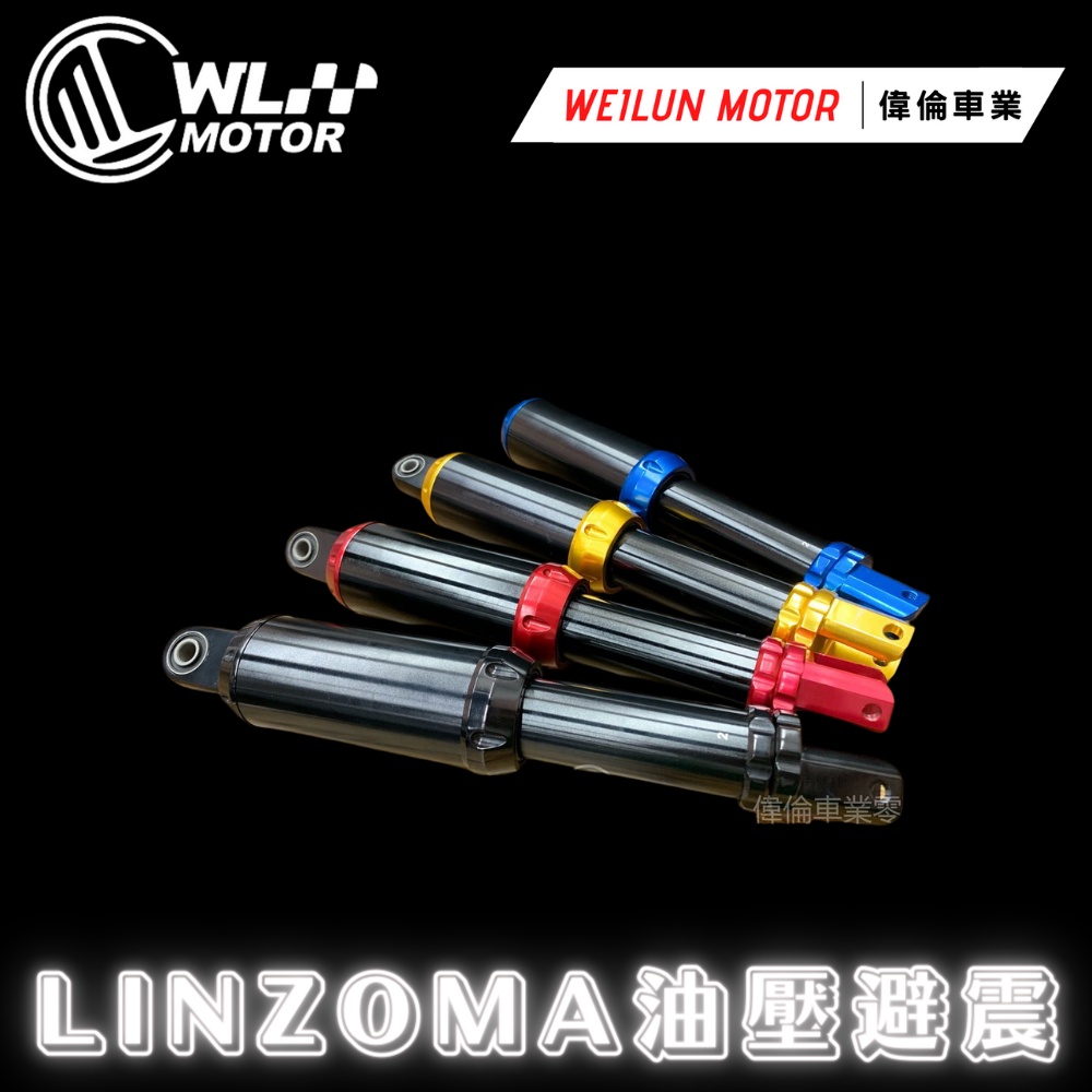 【偉倫精品零件】 LINZOMA 油壓加強後避震器 雙槍 兩支 全鋁合金 台灣製造 軟硬可調 勁戰 雷霆 G6 JETS