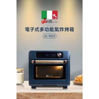 【義大利Giaretti 珈樂堤】電子式多功能氣炸烤箱(GL-9833)
