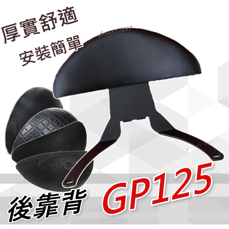 GP125 後靠背 GP後靠背 機車椅背 機車靠背 後靠背 GP125後靠腰 GP125小饅頭