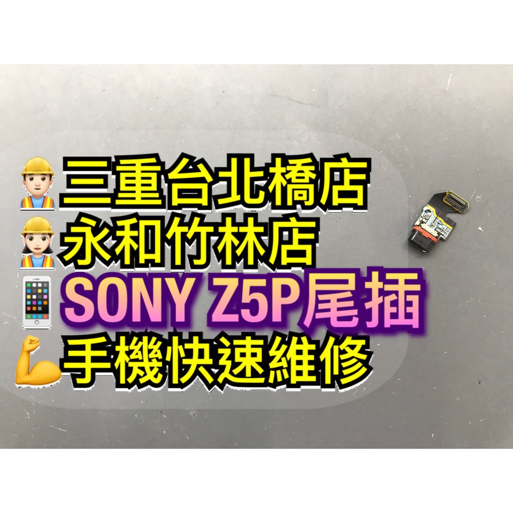 SONY Z5P 尾插 尾插小板 充電孔