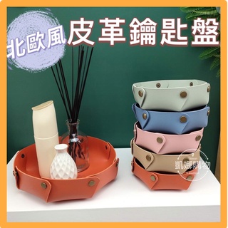[臺灣現貨] 北歐皮革收納盤 鑰匙盤 桌面收納盒 雜物託盤 皮質鑰匙收納盒 小收納盒