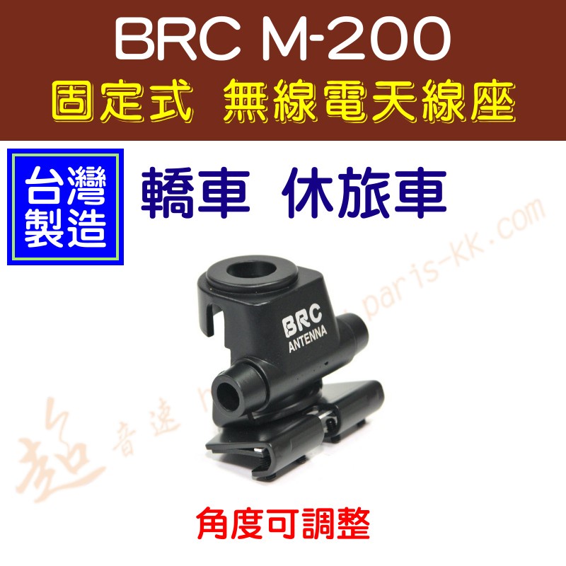 [ 超音速 ] 台灣製造 BRC M-200 轎車 休旅車 固定式 白鐵 無線電天線座 角度可調整 M200