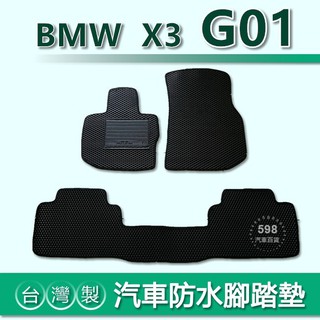 台灣製【汽車防水腳踏墊】BMW X3 G01 車用腳踏墊 BMW X3 G01 腳踏墊 後車廂墊