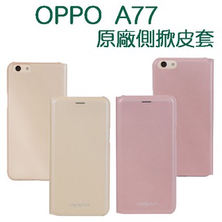 【原廠側掀】歐珀 OPPO A77 5.5吋 /CPH1715 原廠皮套/經典系列/側掀保護套/智能休眠/吊卡盒裝