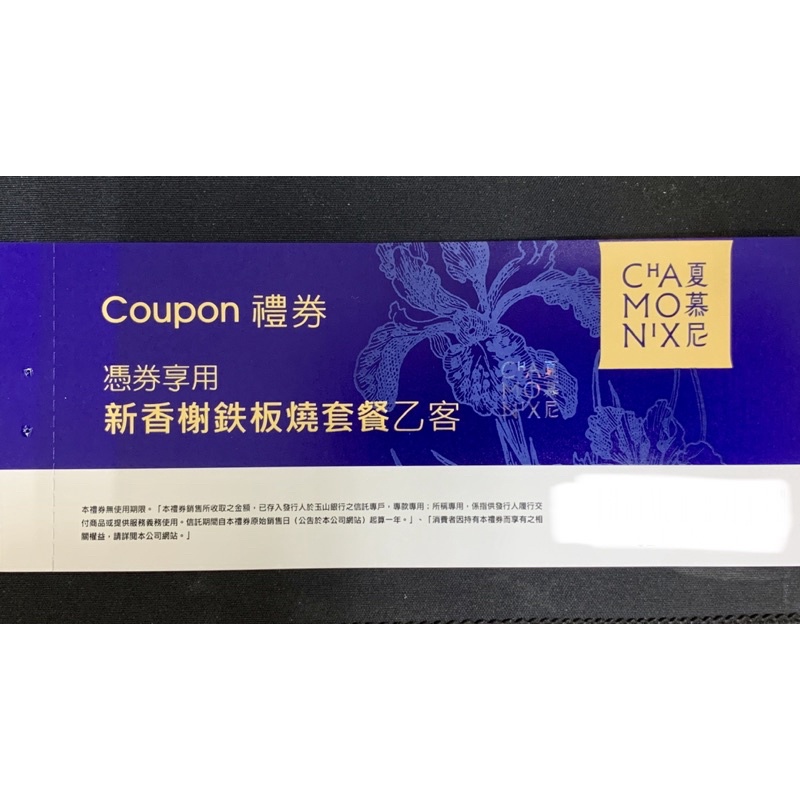 夏慕尼 Coupon 禮券