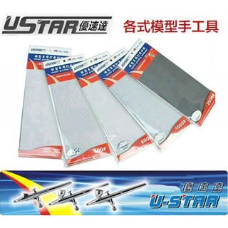 【模神】現貨 USTAR 優速達 鋼彈 模型專用 附背膠 打磨砂紙 #2500 35X90mm 4張入 UA1612