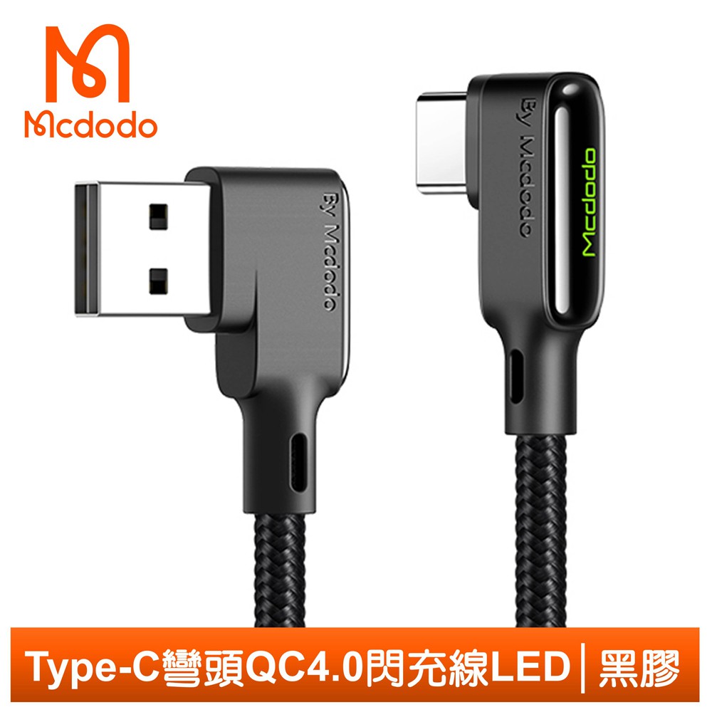 Mcdodo Type-C充電線閃充線傳輸線 彎頭 LED QC4.0 黑膠系列 120cm 麥多多