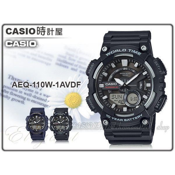 CASIO手錶專賣店 AEQ-110W-1A 時計屋__世界時間_時尚 雙顯男錶_橡膠錶帶 AEQ-110W