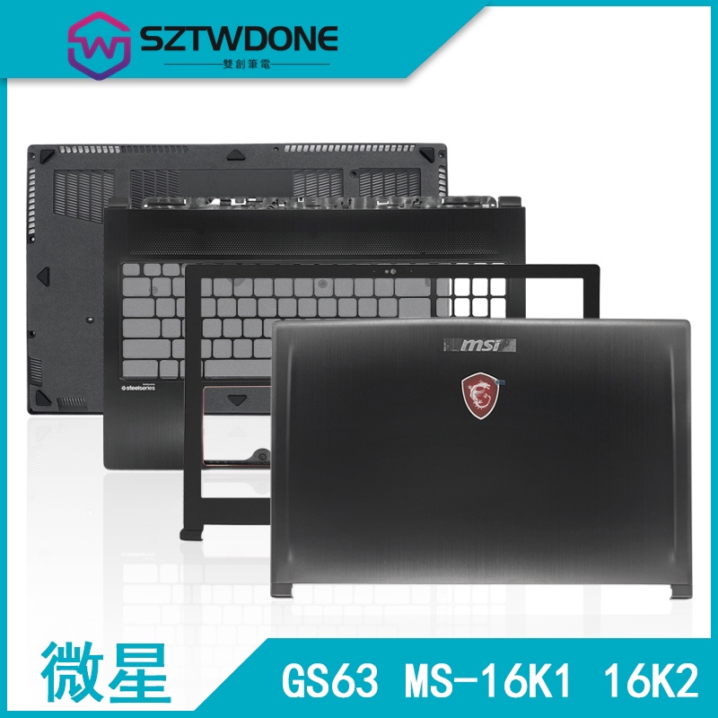 MSI/微星 GS63 MS-16K1 16K4 16K5 16K6 A殼 B殼 C殼 D殼 軸蓋 筆記型電腦外殼