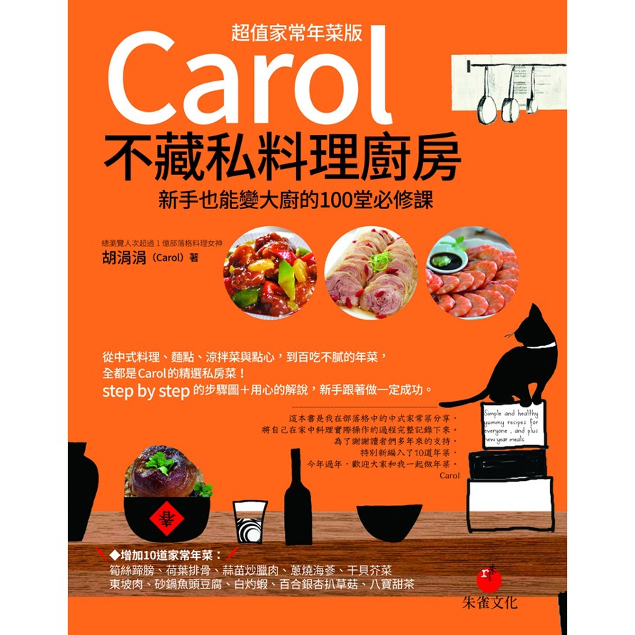 書適 Carol不藏私料理廚房 超值家常年菜版 胡涓涓 Carol 全新 朱雀文化 蝦皮購物