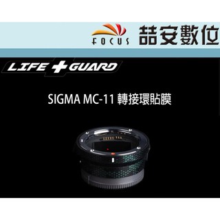 《喆安數位》LIFE+GUARD SIGMA MC-11 轉接環貼膜 鏡頭貼膜 DIY包膜 3M貼膜