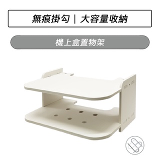 機上盒置物架 (附無痕釘+黏貼掛勾) 置物架 路由器 支架 散熱支架 遙控器 壁掛式支架 收納架 牆壁支架