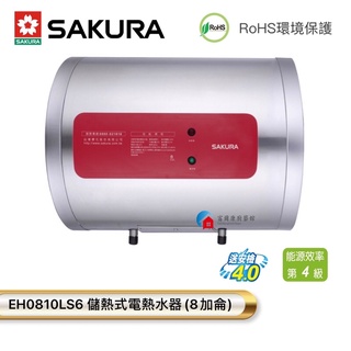 【富爾康】今日免運•SAKURA櫻花EH0810LS6 8加侖儲熱式電熱水器橫掛式櫻花0810 S6電熱水器 可刷卡