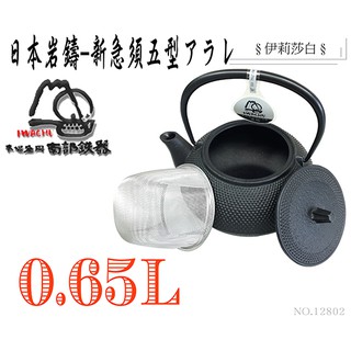 🔥免運🔥【日本巖鑄】0.65L 5型新アラレ鉄瓶兼用急須附濾網/鐵壺/急需/鐵瓶/巖鑄/南部鐵器/泡茶/茶壺12802