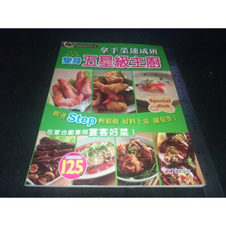 *掛著賣書舖*《拿手菜速成班變身五星級主廚》|輕鬆煮廚系列2|我的文化|八成新