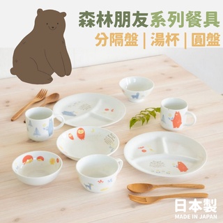 現貨 日本製 可愛森林動物系列餐具 兒童餐具｜圓盤 分隔盤 湯杯 湯碗 盤子 餐盤 碗 盤子 湯杯 兒童碗 日本進口