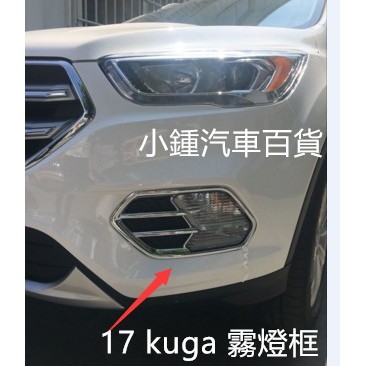 小鍾【鍍鉻霧燈框】2017 Ford 福特 The All New KUGA 霧燈框